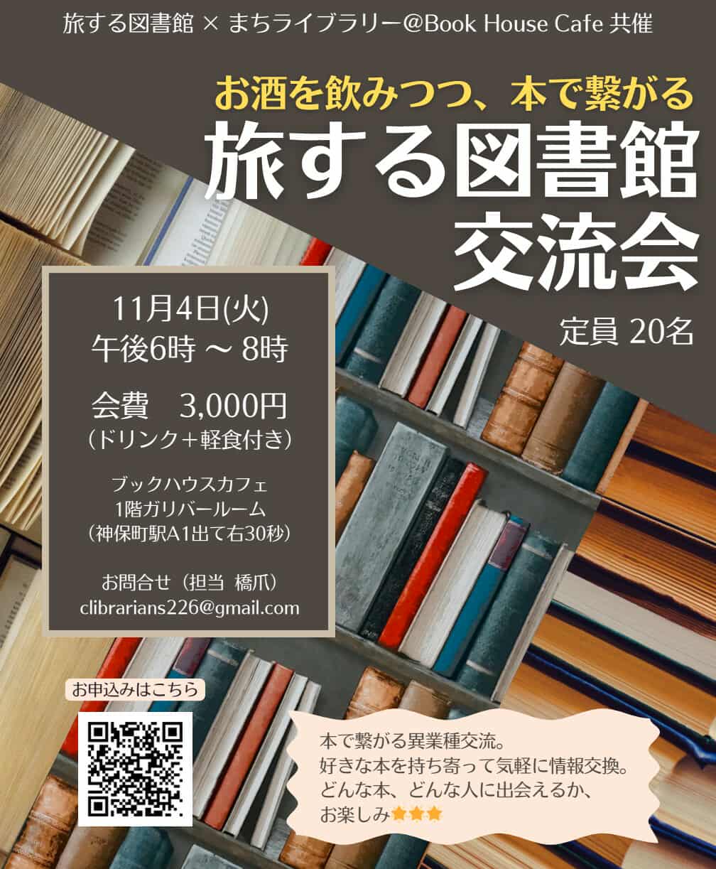 お酒を飲みつつ、本で繋がる　旅する図書館交流会　～旅する図書館×まちライブラリー＠BookHouseCafe共催～